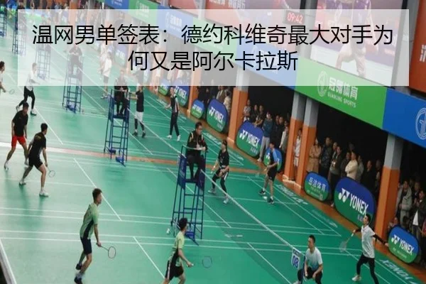温网男单签表：德约科维奇最大对手为何又是阿尔卡拉斯
